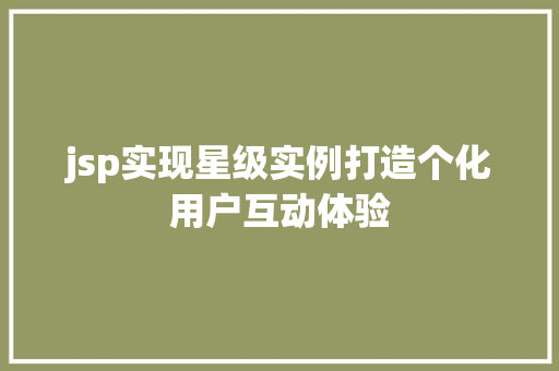 jsp实现星级实例打造个化用户互动体验