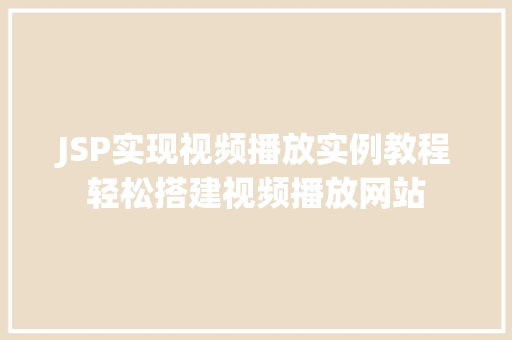 JSP实现视频播放实例教程轻松搭建视频播放网站
