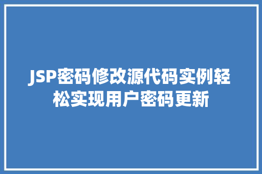 JSP密码修改源代码实例轻松实现用户密码更新 无土育苗 JSP密码修改源代码实例轻松实现用户密码更新 无土育苗