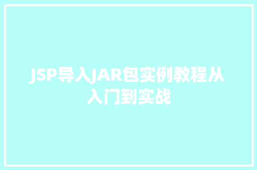 JSP导入JAR包实例教程从入门到实战 温室育苗 JSP导入JAR包实例教程从入门到实战 温室育苗