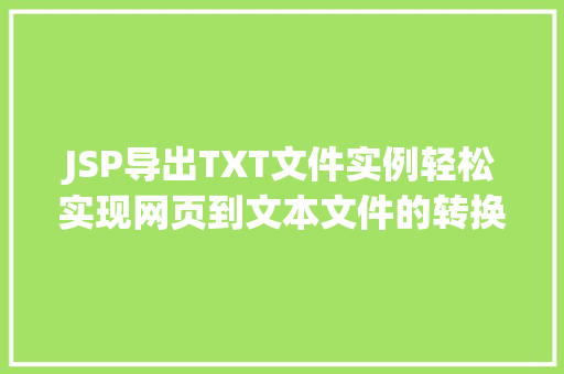 JSP导出TXT文件实例轻松实现网页到文本文件的转换