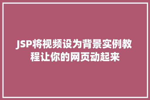 JSP将视频设为背景实例教程让你的网页动起来