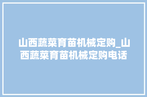 山西蔬菜育苗机械定购_山西蔬菜育苗机械定购电话