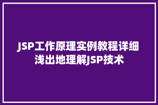 JSP工作原理实例教程详细浅出地理解JSP技术