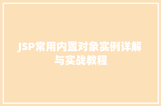 JSP常用内置对象实例详解与实战教程