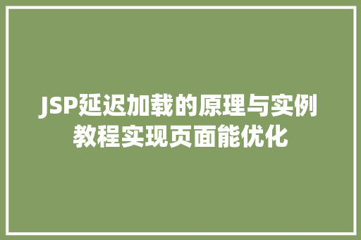 JSP延迟加载的原理与实例教程实现页面能优化
