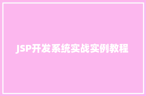 JSP开发系统实战实例教程