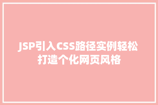 JSP引入CSS路径实例轻松打造个化网页风格