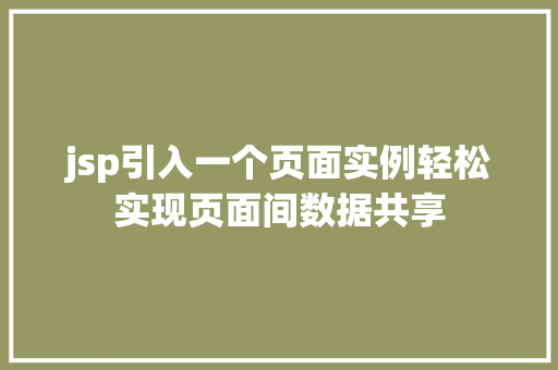 jsp引入一个页面实例轻松实现页面间数据共享