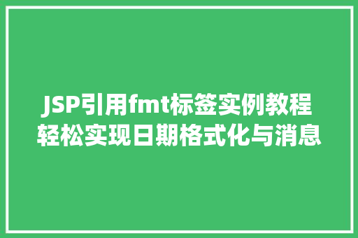 JSP引用fmt标签实例教程轻松实现日期格式化与消息国际化