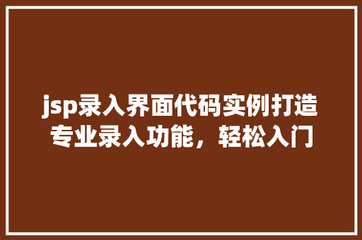 jsp录入界面代码实例打造专业录入功能,轻松入门