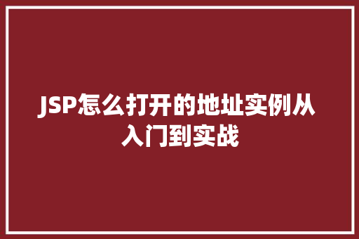 JSP怎么打开的地址实例从入门到实战