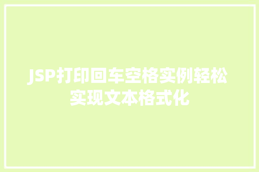 JSP打印回车空格实例轻松实现文本格式化