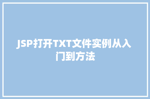 JSP打开TXT文件实例从入门到方法 无土育苗 JSP打开TXT文件实例从入门到方法 无土育苗