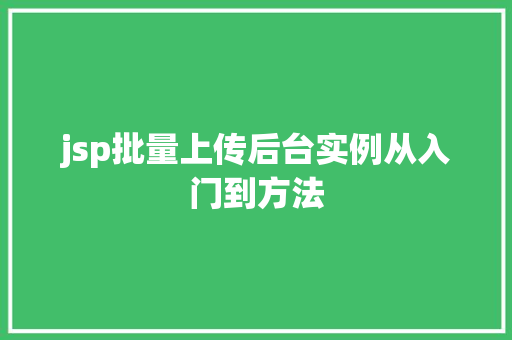jsp批量上传后台实例从入门到方法