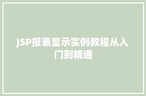 JSP报表显示实例教程从入门到精通 育苗设备 JSP报表显示实例教程从入门到精通 育苗设备