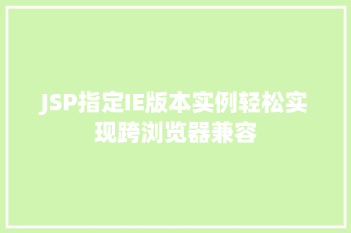 JSP指定IE版本实例轻松实现跨浏览器兼容 水果育苗 JSP指定IE版本实例轻松实现跨浏览器兼容 水果育苗