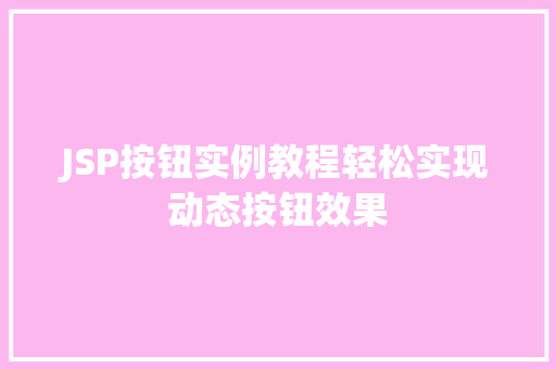 JSP按钮实例教程轻松实现动态按钮效果