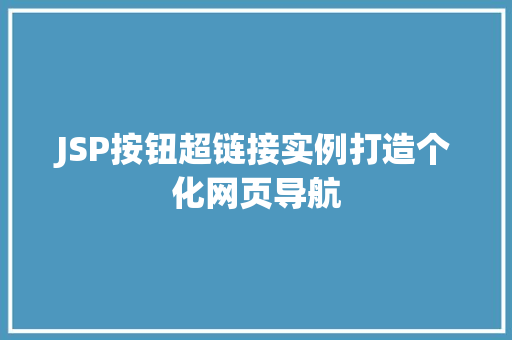 JSP按钮超链接实例打造个化网页导航 林木育苗 JSP按钮超链接实例打造个化网页导航 林木育苗
