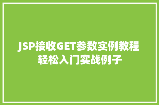 JSP接收GET参数实例教程轻松入门实战例子