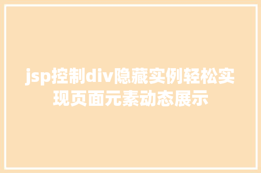 jsp控制div隐藏实例轻松实现页面元素动态展示