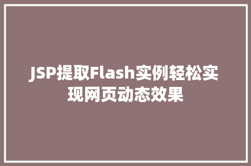 JSP提取Flash实例轻松实现网页动态效果 育苗设备 JSP提取Flash实例轻松实现网页动态效果 育苗设备