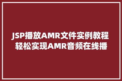 JSP播放AMR文件实例教程轻松实现AMR音频在线播放
