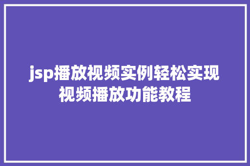 jsp播放视频实例轻松实现视频播放功能教程 嫁接育苗 jsp播放视频实例轻松实现视频播放功能教程 嫁接育苗