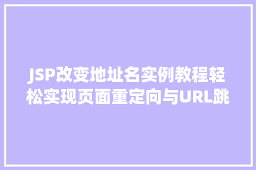 JSP改变地址名实例教程轻松实现页面重定向与URL跳转