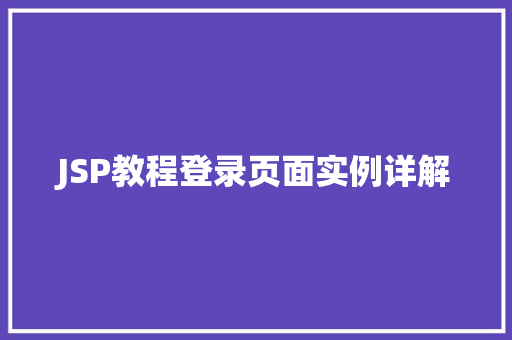 JSP教程登录页面实例详解