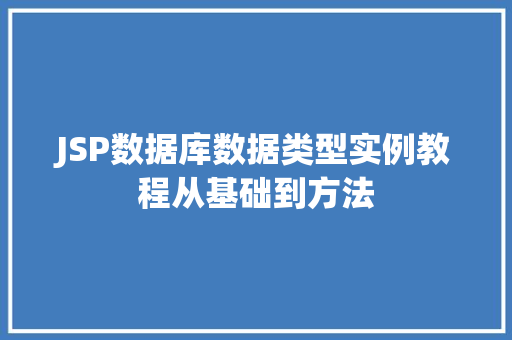 JSP数据库数据类型实例教程从基础到方法