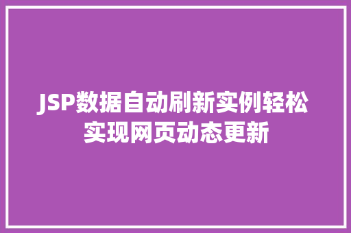 JSP数据自动刷新实例轻松实现网页动态更新