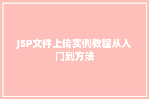 JSP文件上传实例教程从入门到方法