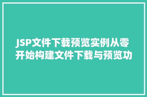 JSP文件下载预览实例从零开始构建文件下载与预览功能