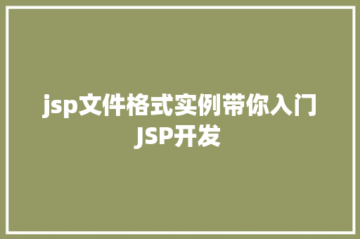 jsp文件格式实例带你入门JSP开发