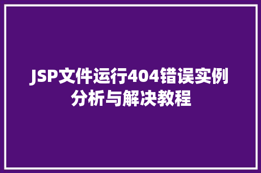 JSP文件运行404错误实例分析与解决教程