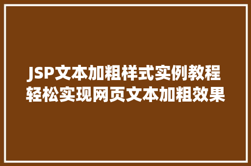 JSP文本加粗样式实例教程轻松实现网页文本加粗效果 花卉育苗 JSP文本加粗样式实例教程轻松实现网页文本加粗效果 花卉育苗
