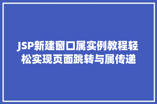 JSP新建窗口属实例教程轻松实现页面跳转与属传递