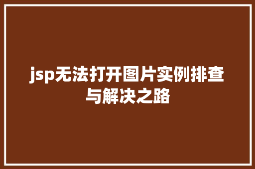 jsp无法打开图片实例排查与解决之路