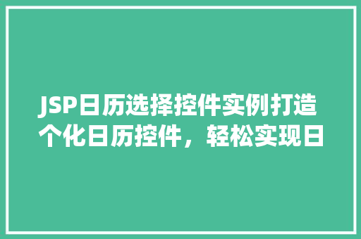 JSP日历选择控件实例打造个化日历控件，轻松实现日期选择功能