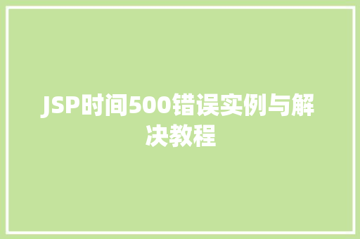 JSP时间500错误实例与解决教程 无土育苗 JSP时间500错误实例与解决教程 无土育苗