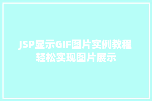 JSP显示GIF图片实例教程轻松实现图片展示 嫁接育苗 JSP显示GIF图片实例教程轻松实现图片展示 嫁接育苗