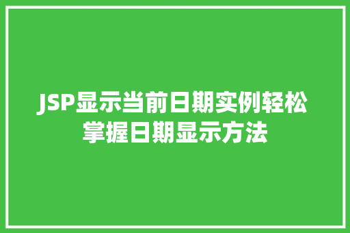 JSP显示当前日期实例轻松掌握日期显示方法