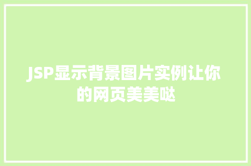 JSP显示背景图片实例让你的网页美美哒