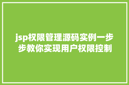 jsp权限管理源码实例一步步教你实现用户权限控制