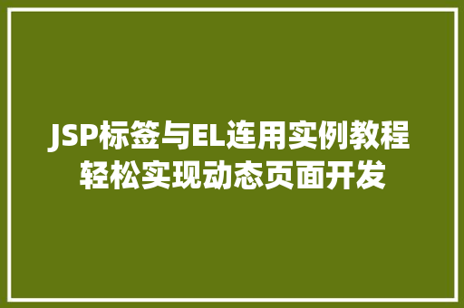 JSP标签与EL连用实例教程轻松实现动态页面开发