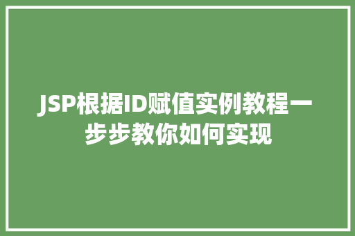 JSP根据ID赋值实例教程一步步教你如何实现