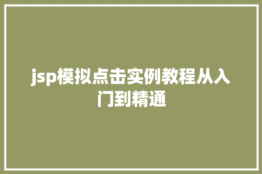jsp模拟点击实例教程从入门到精通