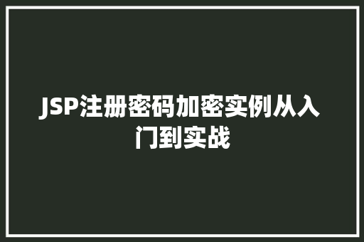 JSP注册密码加密实例从入门到实战