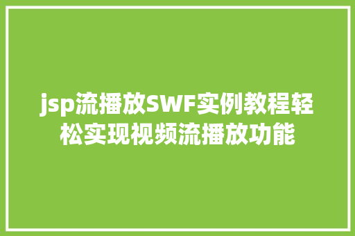 jsp流播放SWF实例教程轻松实现视频流播放功能